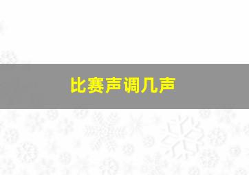 比赛声调几声