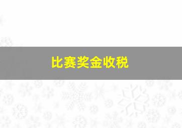 比赛奖金收税