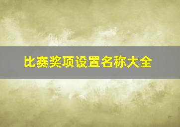 比赛奖项设置名称大全