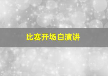 比赛开场白演讲