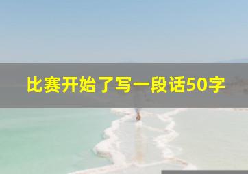 比赛开始了写一段话50字