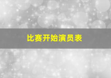 比赛开始演员表