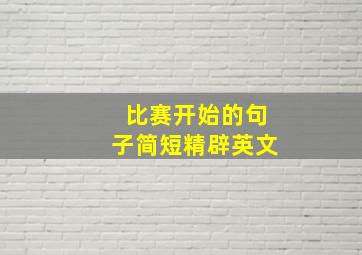 比赛开始的句子简短精辟英文