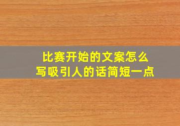 比赛开始的文案怎么写吸引人的话简短一点