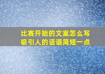 比赛开始的文案怎么写吸引人的话语简短一点