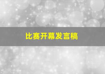 比赛开幕发言稿