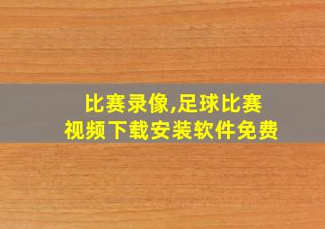 比赛录像,足球比赛视频下载安装软件免费