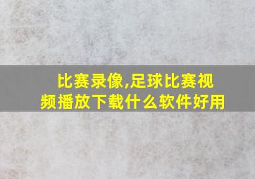 比赛录像,足球比赛视频播放下载什么软件好用