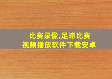 比赛录像,足球比赛视频播放软件下载安卓