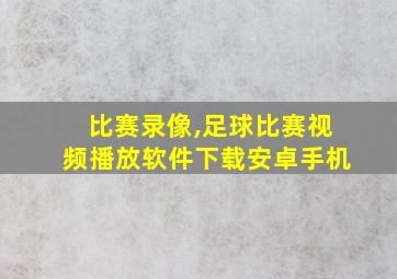 比赛录像,足球比赛视频播放软件下载安卓手机