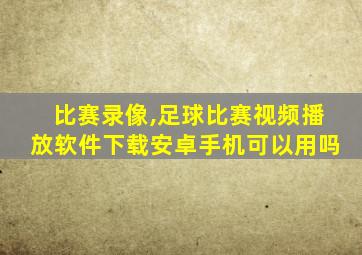 比赛录像,足球比赛视频播放软件下载安卓手机可以用吗