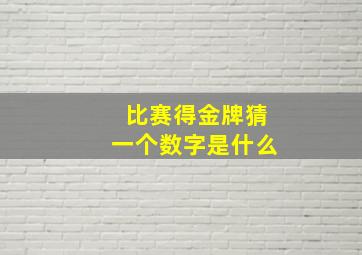 比赛得金牌猜一个数字是什么