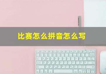 比赛怎么拼音怎么写