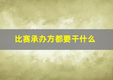 比赛承办方都要干什么