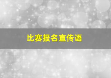 比赛报名宣传语