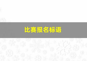 比赛报名标语