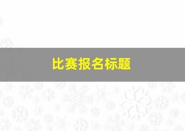 比赛报名标题