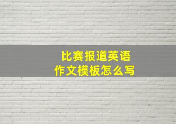 比赛报道英语作文模板怎么写