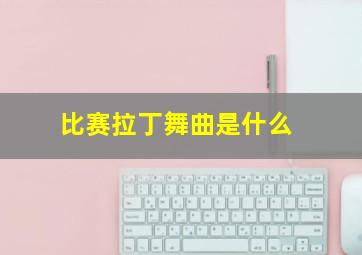 比赛拉丁舞曲是什么