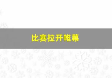 比赛拉开帷幕