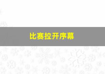 比赛拉开序幕