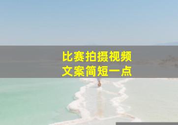 比赛拍摄视频文案简短一点