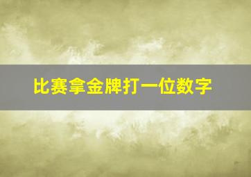 比赛拿金牌打一位数字