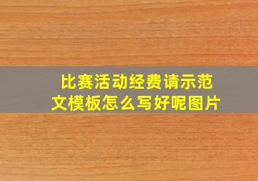 比赛活动经费请示范文模板怎么写好呢图片