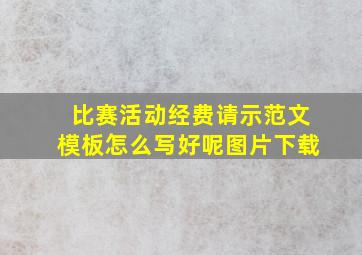 比赛活动经费请示范文模板怎么写好呢图片下载