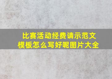 比赛活动经费请示范文模板怎么写好呢图片大全