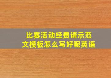 比赛活动经费请示范文模板怎么写好呢英语