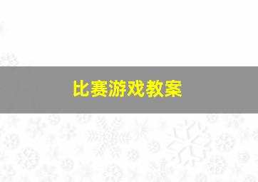 比赛游戏教案