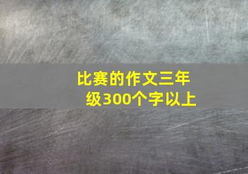 比赛的作文三年级300个字以上