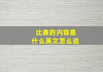 比赛的内容是什么英文怎么说