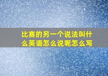 比赛的另一个说法叫什么英语怎么说呢怎么写