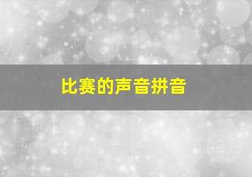 比赛的声音拼音