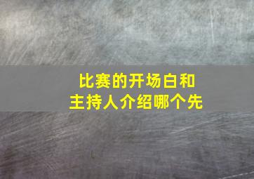 比赛的开场白和主持人介绍哪个先