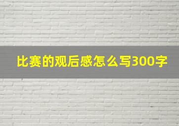 比赛的观后感怎么写300字