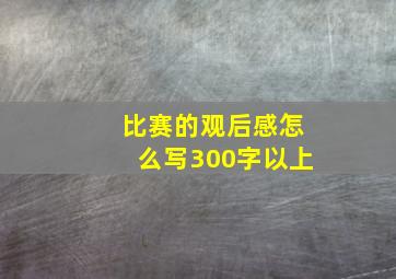 比赛的观后感怎么写300字以上