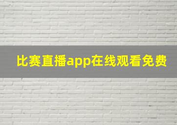 比赛直播app在线观看免费