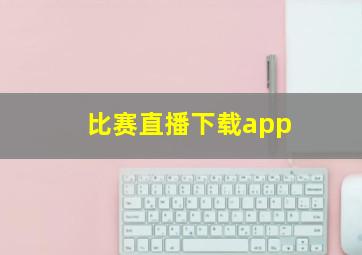 比赛直播下载app