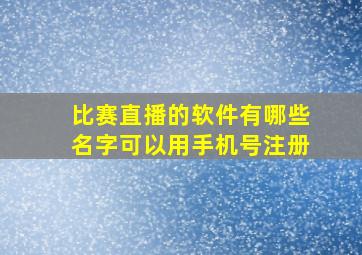 比赛直播的软件有哪些名字可以用手机号注册