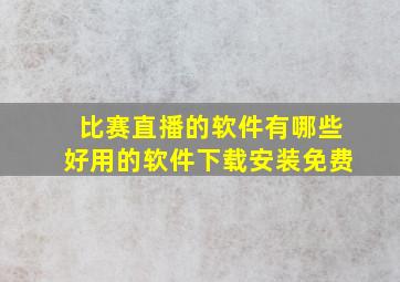 比赛直播的软件有哪些好用的软件下载安装免费