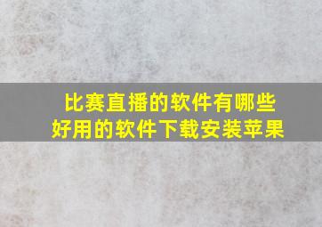 比赛直播的软件有哪些好用的软件下载安装苹果