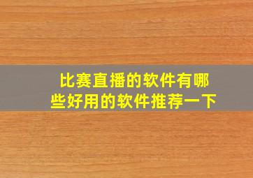 比赛直播的软件有哪些好用的软件推荐一下