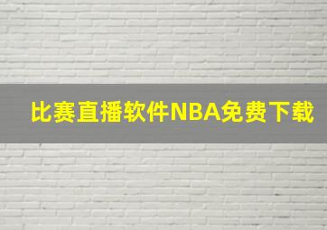 比赛直播软件NBA免费下载