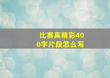 比赛真精彩400字片段怎么写