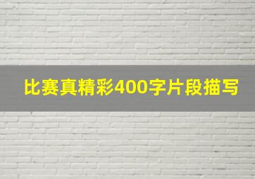 比赛真精彩400字片段描写