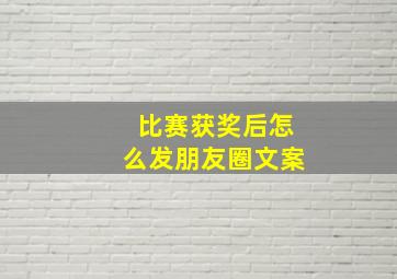 比赛获奖后怎么发朋友圈文案