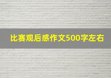 比赛观后感作文500字左右